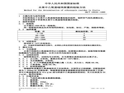 GB/T 15518-1995 水果中乙氧基喹残留量的检验方法