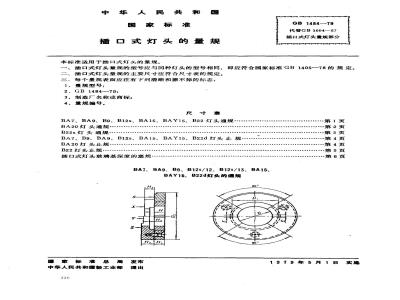 GB/T 1484-1979 插口式灯头的量规