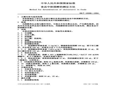 GB/T 15206-1994 食品中胆固醇的测定方法