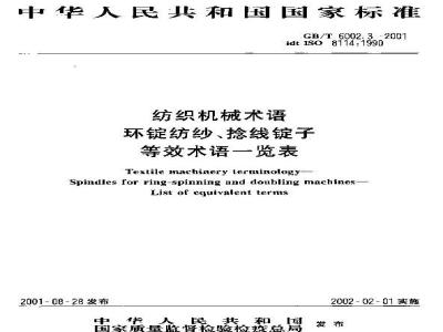 GB/T 6002.3-2001 纺织机械术语 环锭纺纱、捻线锭子等效术语一览表