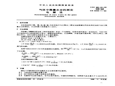 GB/T 5832.1-1986 气体中微量水分的测定 电解法