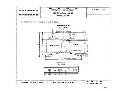 GB/T 182-1963 每米43公斤钢轨型式尺寸