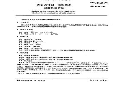 GB/T 5555-1985 表面活性剂 纺织助剂 耐酸性测定法