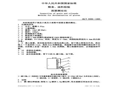 GB/T 5506-1985 粮食、油料检验 面筋测定法