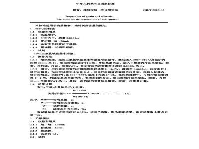 GB/T 5505-1985 粮食、油料检验 灰分测定法