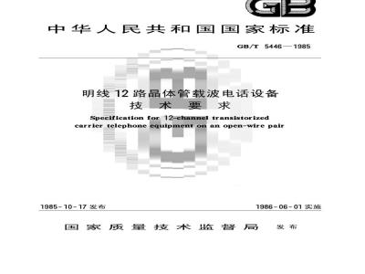 GB/T 5446-1985 明线12路晶体管载波电话设备技术要求