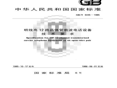 GB/T 5445-1985 明线高频12路晶体管载波电话设备技术要求
