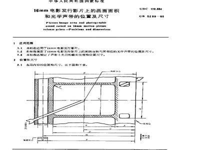 GB/T 5299-1985 16mm电影发行影片上的画面面积和光学声带的位置及尺寸