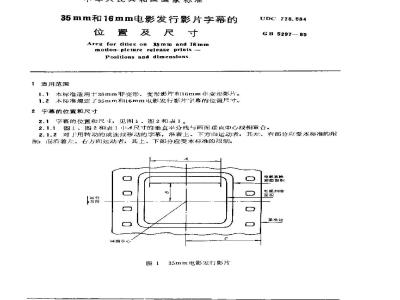 GB/T 5297-1985 35mm和16mm电影发行影片字幕的位置及尺寸