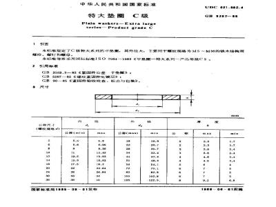 GB/T 5287-1985 特大垫圈 C级