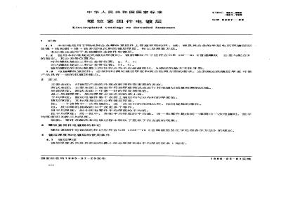 GB/T 5267-1985 螺纹紧固件电镀层
