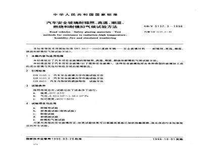 GB/T 5137.3-1996 汽车安全玻璃耐辐照、高温、潮湿、燃烧和耐模拟气候试验方法