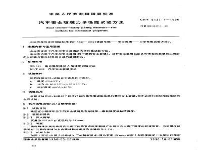 GB/T 5137.1-1996 汽车安全玻璃力学性能试验方法