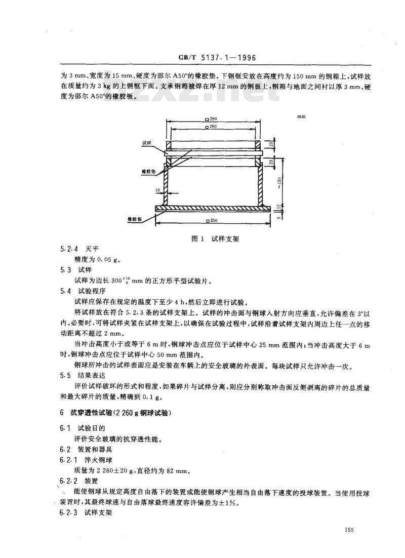 GB/T 5137.1-1996 汽车安全玻璃力学性能试验方法
