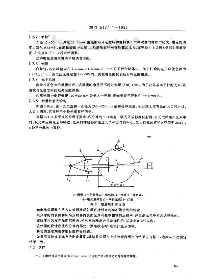 GB/T 5137.1-1996 汽车安全玻璃力学性能试验方法