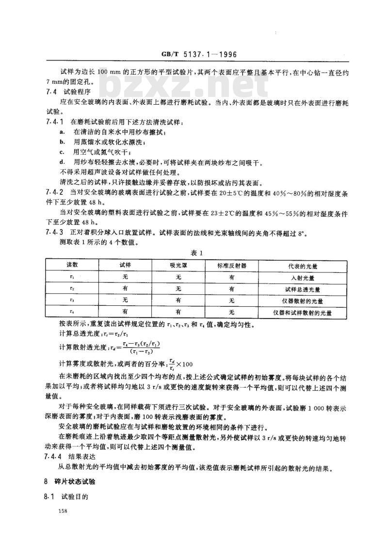 GB/T 5137.1-1996 汽车安全玻璃力学性能试验方法