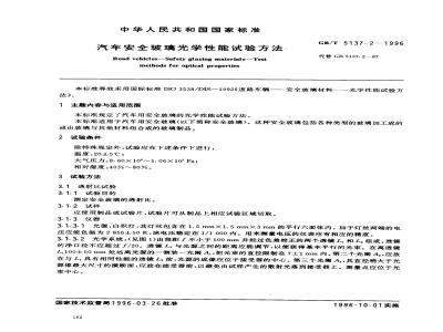 GB/T 5137.2-1996 汽车安全玻璃光学性能试验方法
