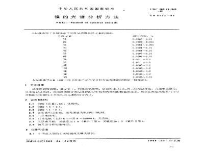 GB/T 5123-1985 镍的光谱分析方法