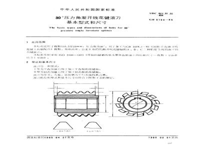 GB/T 5104-1985 30°压力角渐开线花键滚刀基本型式和尺寸