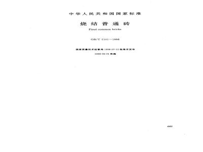 GB/T 5101-1998 烧结普通砖
