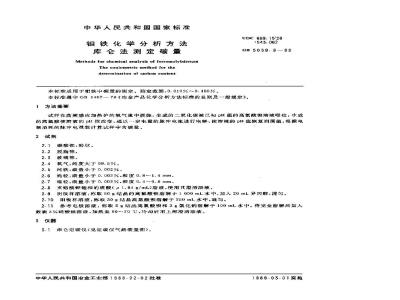 GB/T 5059.8-1988 钼铁化学分析方法 库仑法测定碳量