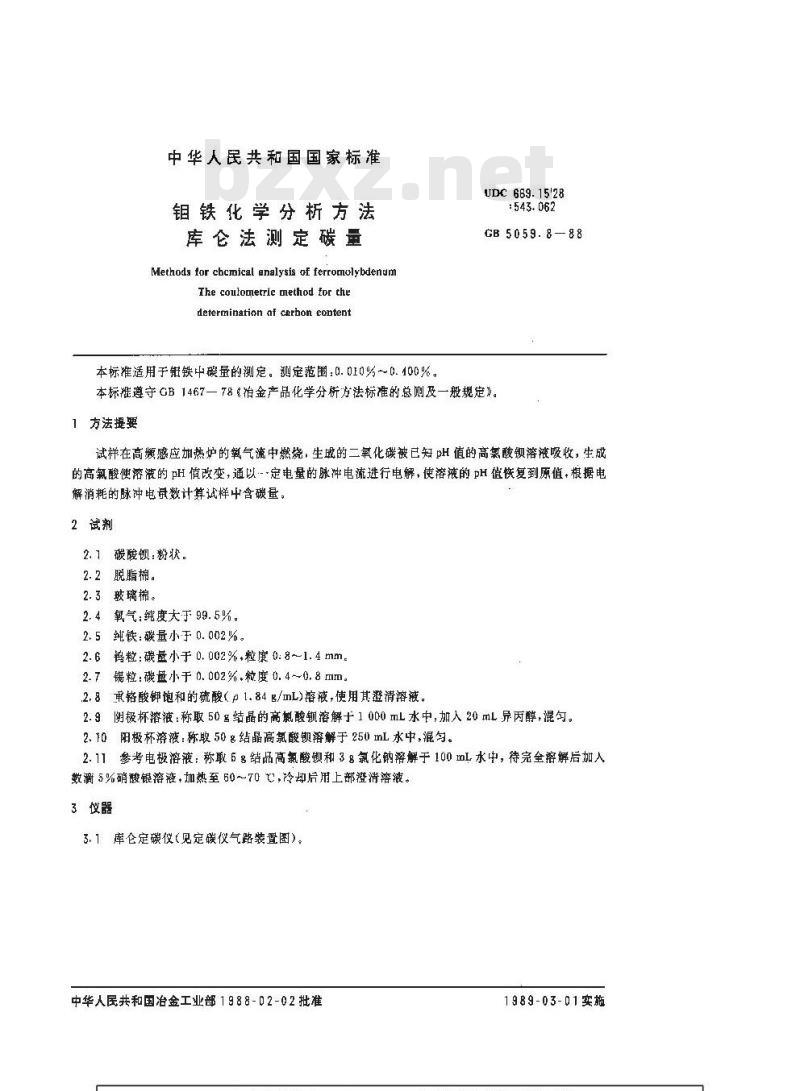 GB/T 5059.8-1988 钼铁化学分析方法 库仑法测定碳量 GB/T 5059.8-1988 钼铁化学分析方法 库仑法测定碳量