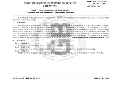 GB/T 5058-1985 钢的等温转变曲线图的测定方法