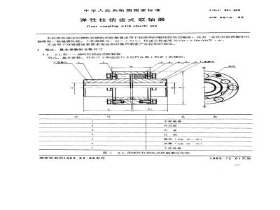 GB/T 5015-1985 弹性柱销齿式联轴器