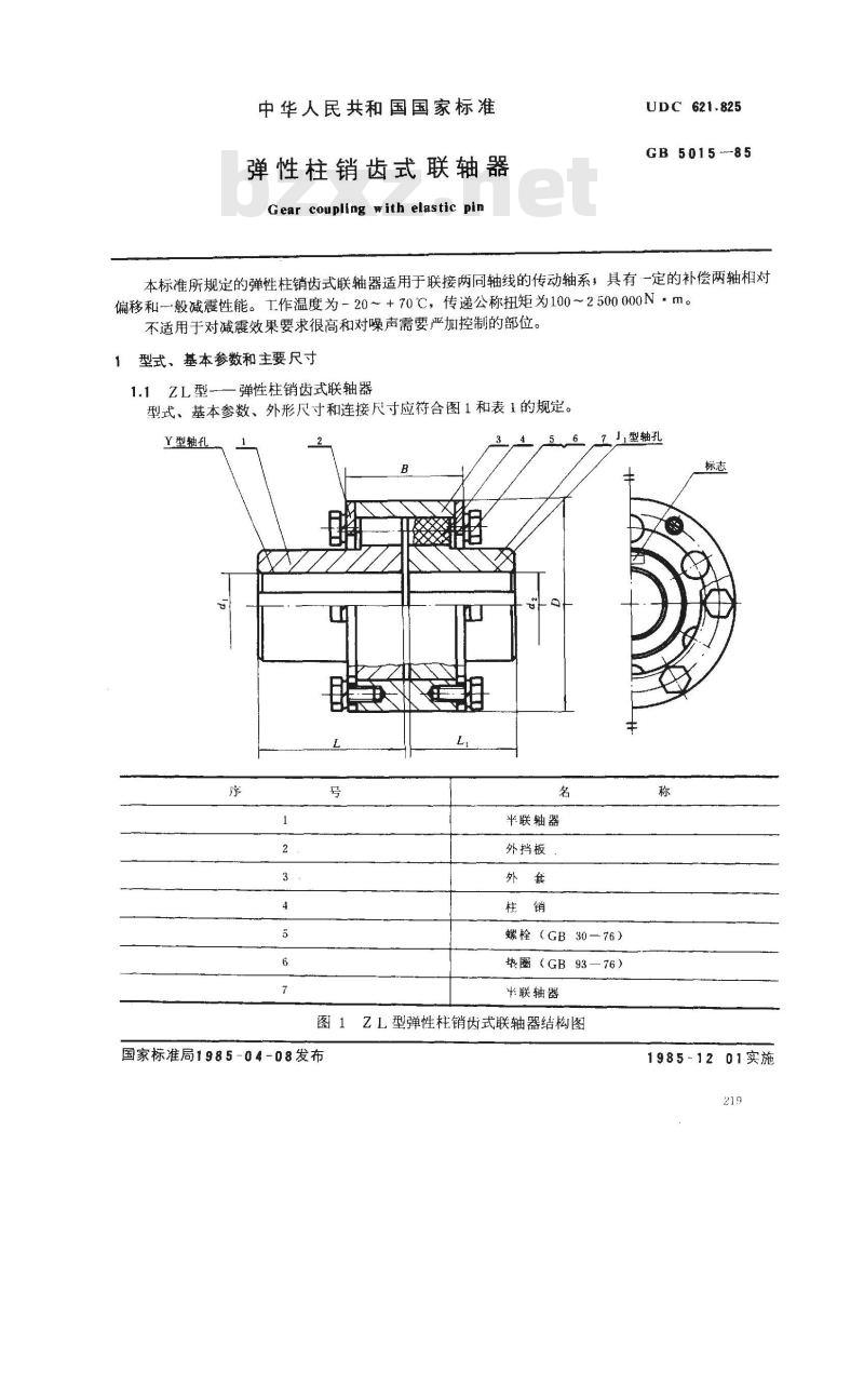 GB/T 5015-1985 弹性柱销齿式联轴器 GB/T 5015-1985 弹性柱销齿式联轴器
