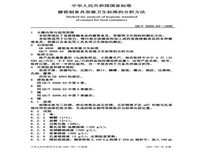 GB/T 5009.63-1996 搪瓷制食具容器卫生标准的分析方法
