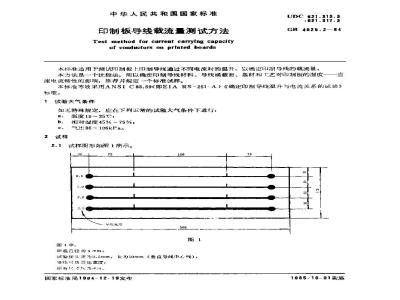 GB/T 4825.2-1984 印制板导线载流量测试方法