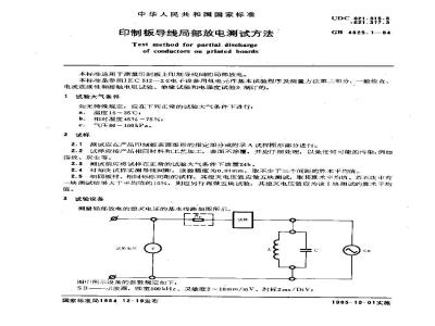 GB/T 4825.1-1984 印制板导线局部放电测试方法