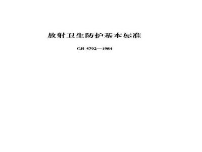 GB 4792-1984 放射卫生防护基本标准