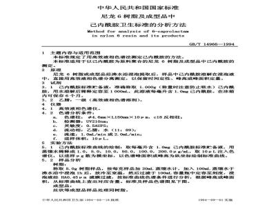 GB/T 14966-1994 尼龙 6树脂及成型品中已内酰胺卫生标准的分析方法