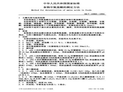 GB/T 14965-1994 食物中氨基酸的测定方法