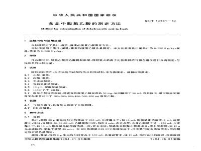 GB/T 14941-1994 食品中脱氢乙酸的测定方法