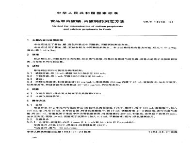 GB/T 14940-1994 食品中丙酸钠、丙酸钙的测定方法