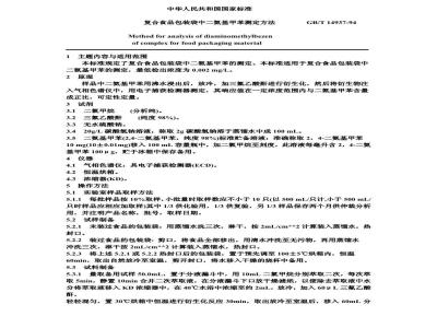 GB/T 14937-1994 复合食品包装袋中二氨基甲苯测定方法