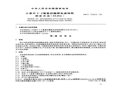 GB/T 14933-1994 小麦中T -2毒素的酶联免疫吸附测定方法(ELISA)