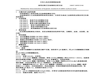 GB/T 14932.2-1994 食用豆粕卫生标准的分析方法