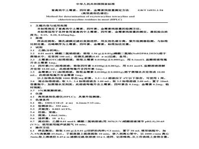 GB/T 14931.1-1994 畜禽肉中土霉素、四环素、金霉素残留量测定方法 (高效液相色谱法)