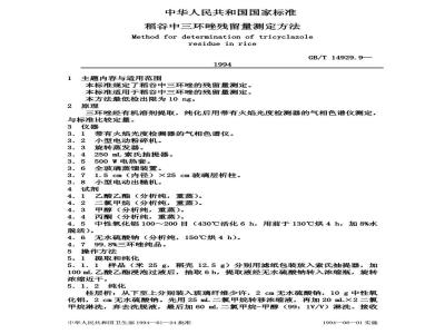 GB/T 14929.9-1994 稻谷中三环唑残留量测定方法