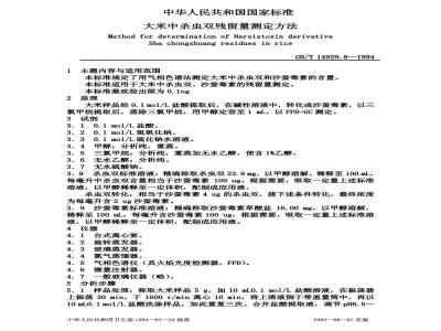 GB/T 14929.8-1994 大米中杀虫双残留量测定方法