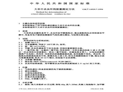 GB/T 14929.7-1994 大米中杀虫环残留量测定方法