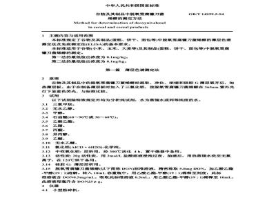GB/T 14929.5-1994 谷物及其制品中脱氧雪腐镰刀菌 烯醇的测定方法