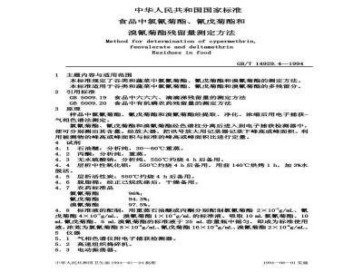 GB/T 14929.4-1994 食品中氯氰菊酯、氰戊菊酯和溴氰菊酯残留量测定方法