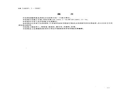 GB 14891.1-1997 辐照熟畜肉类卫生标准
