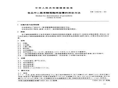 GB 14879-1994 食品中二氯苯醚菊酯残留量的测定方法