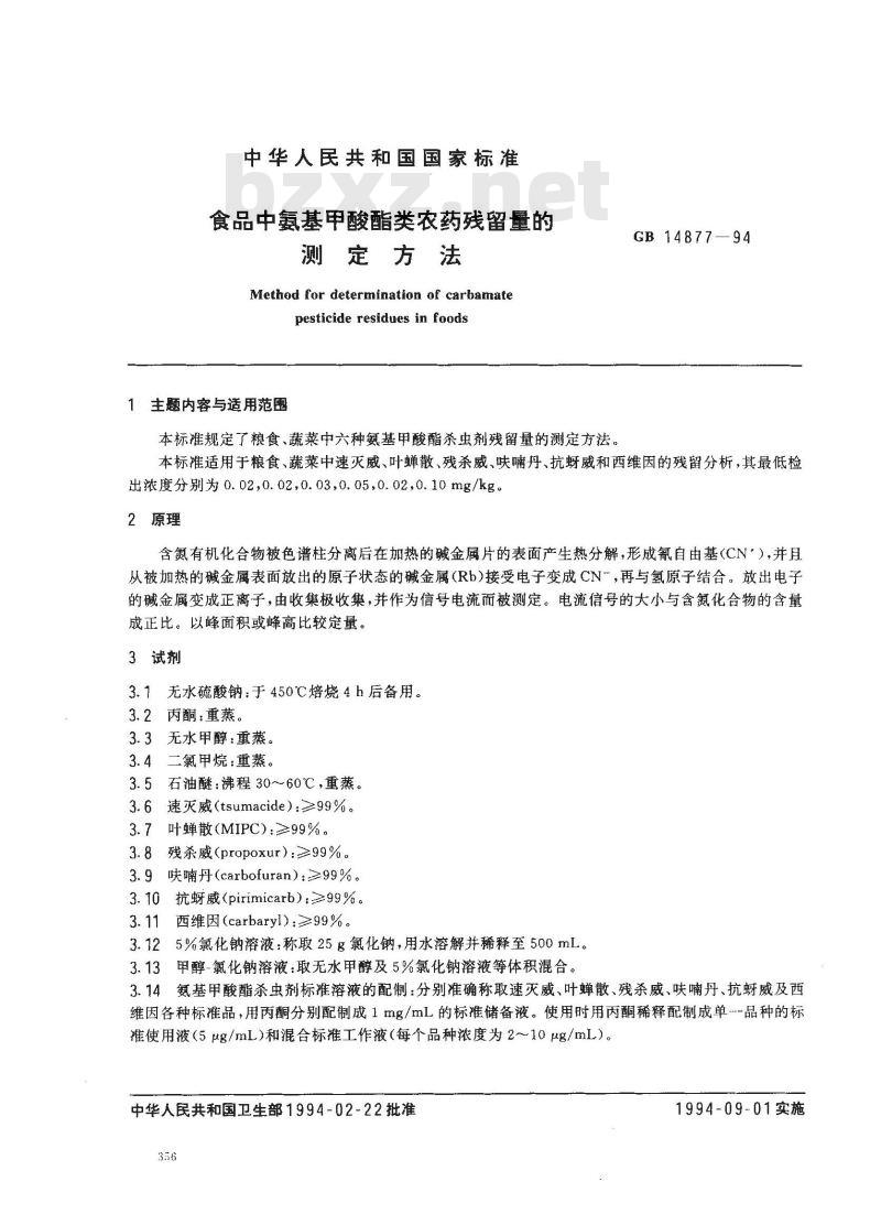 GB 14877-1994 食品中氨基甲酸酯类农药残留量的测定方法 GB 14877-1994 食品中氨基甲酸酯类农药残留量的测定方法