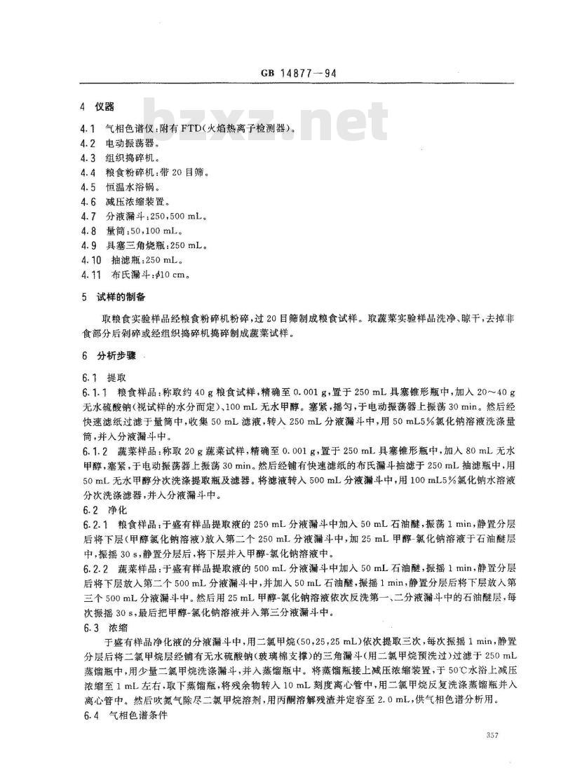 GB 14877-1994 食品中氨基甲酸酯类农药残留量的测定方法 GB 14877-1994 食品中氨基甲酸酯类农药残留量的测定方法
